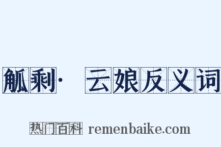 觚剩·云娘反义词是什么意思的图片